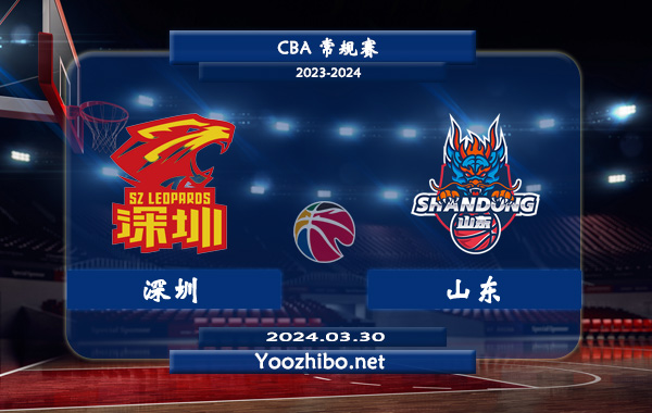 03月30日 CBA常规赛 深圳vs山东直播前瞻分析