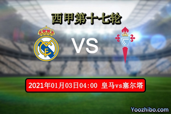 皇马vs塞尔塔赛事前瞻分析：塞尔塔霸气十足皇马颇有冷意？