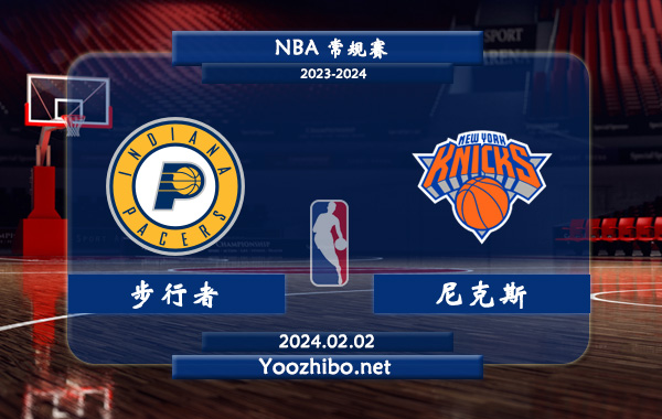 02月02日 NBA常规赛 步行者vs尼克斯直播前瞻分析