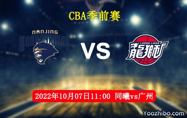 10月07日 CBA季前赛 同曦vs广州直播前瞻分析