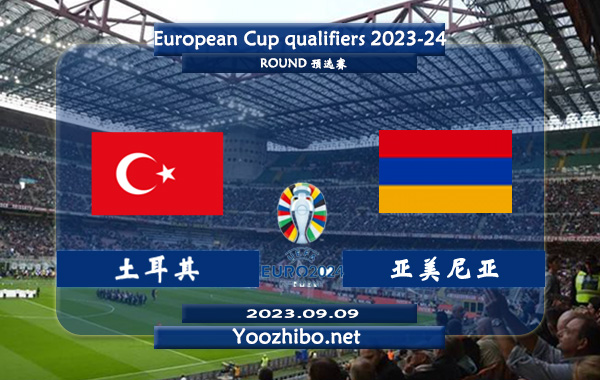土耳其vs亚美尼亚赛事前瞻分析：土耳其近10个主场比赛6胜2平2负