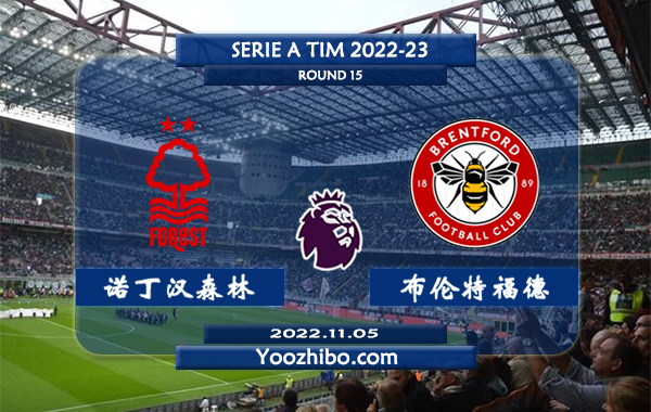 诺丁汉森林vs布伦特福德赛事前瞻分析：诺丁汉森林近期盘路尚可