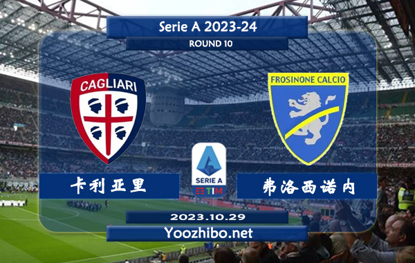 卡利亚里vs弗洛西诺内赛事前瞻分析：卡利亚里状态低迷难求一胜