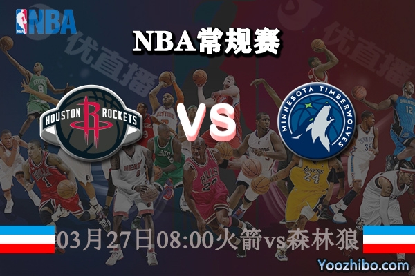 03月27日 NBA常规赛 火箭vs森林狼直播前瞻分析