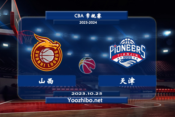 10月25日 CBA常规赛 山西vs天津直播前瞻分析