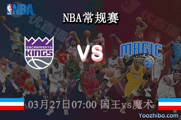 03月27日 NBA常规赛 国王vs魔术直播前瞻分析
