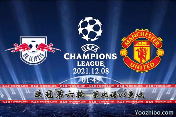 莱比锡vs曼城赛事前瞻分析：主场搏战为出线能争胜保平？