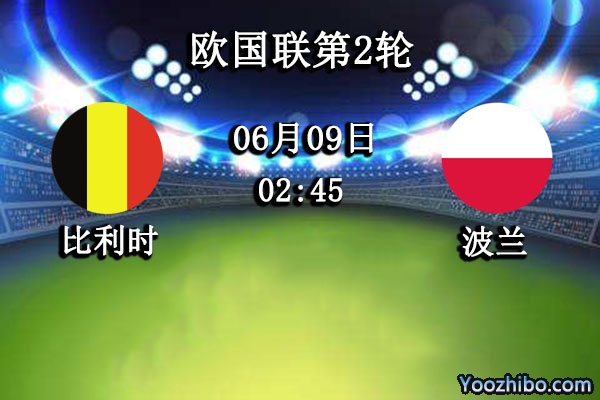 比利时vs波兰赛事前瞻分析：实力差距比利时技高一筹