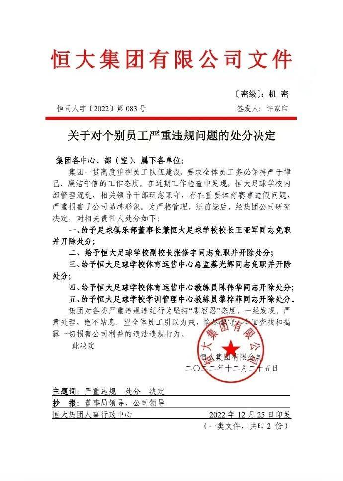 官方：广州队董事长、恒大足校校长王亚军被开除