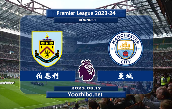 伯恩利vs曼城赛事前瞻分析：曼城休赛期中3场友谊赛取得2胜1负