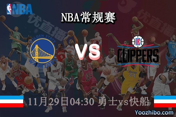 11月29日 NBA常规赛 勇士vs快船直播前瞻分析