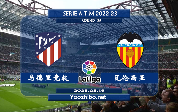 马德里竞技vs瓦伦西亚赛事前瞻分析：马竞近10场比赛9场赢下指数