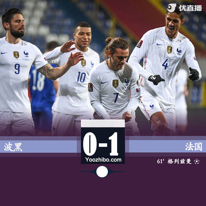 法国1-0波黑 格列兹曼破门拉比奥特助攻