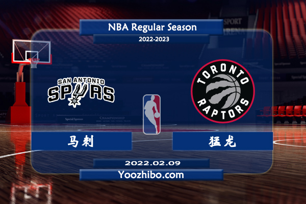 02月09日 NBA常规赛 马刺vs猛龙直播前瞻分析
