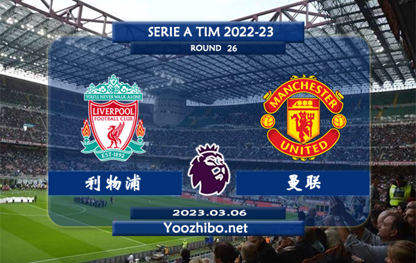 利物浦vs曼联赛事前瞻分析：利物浦近10次对阵曼联5胜3平2负