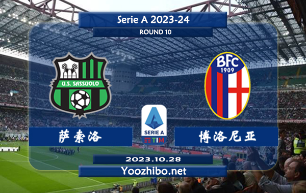 萨索洛vs博洛尼亚赛事前瞻分析：博洛尼亚本赛季防守能力实属不错