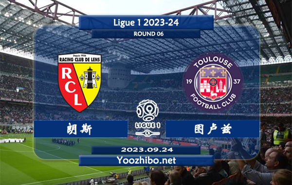 朗斯vs图卢兹赛事前瞻分析：朗斯上半场有球能力出色