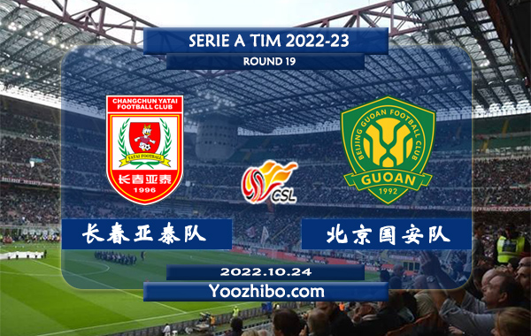 长春亚泰队vs北京国安队赛事前瞻分析：北京国安队高天意近期状态出色