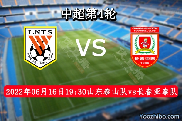 山东泰山队vs长春亚泰队赛事前瞻分析：山东泰山队气势鼓舞