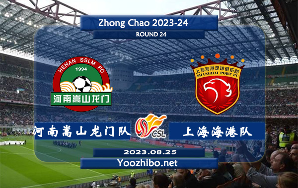 河南嵩山龙门队vs上海海港队赛事前瞻分析：上海海港队近期球队状态低迷