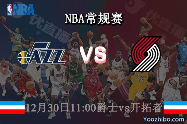 12月30日 NBA常规赛 爵士vs开拓者直播前瞻分析