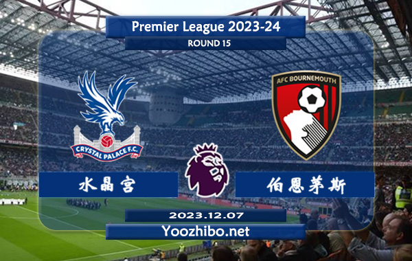 水晶宫vs伯恩茅斯赛事前瞻分析：双方6次对阵水晶宫5胜1平
