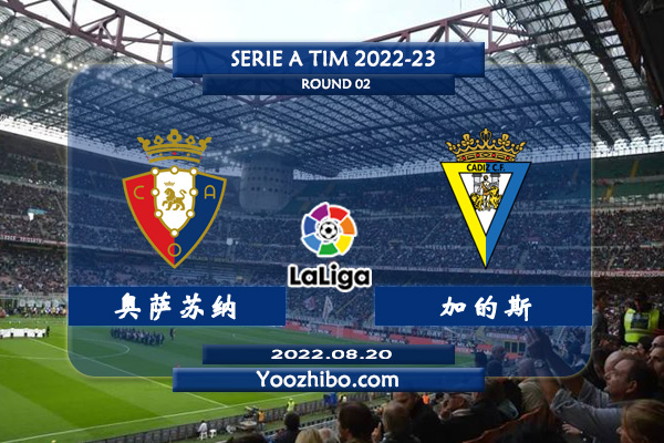 奥萨苏纳vs加的斯赛事前瞻分析：奥萨苏纳球队引援火热