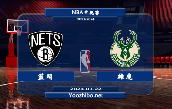 03月22日 NBA常规赛 篮网vs雄鹿直播前瞻分析