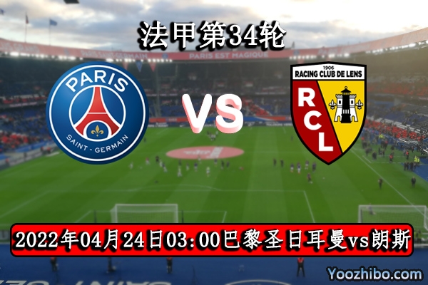 巴黎圣日耳曼vs朗斯赛事前瞻分析：实力差距巴黎势不可当