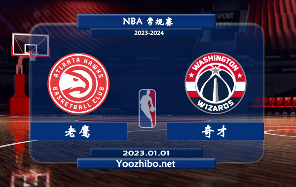 01月01日 NBA常规赛 老鹰vs奇才直播前瞻分析
