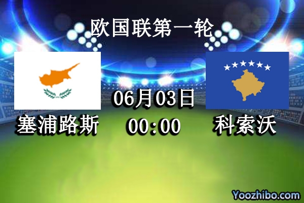 塞浦路斯vs科索沃赛事前瞻分析：塞浦路斯、科索沃势均力敌