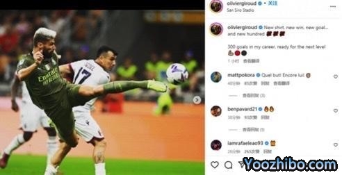 吉鲁纪念生涯300球里程碑：新球衣、新胜利！