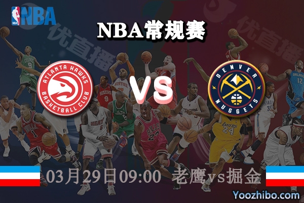 03月29日 NBA常规赛 老鹰vs掘金直播前瞻分析