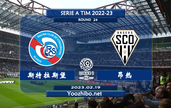 斯特拉斯堡vs昂热赛事前瞻分析：斯特拉斯堡近期低迷战绩糟糕