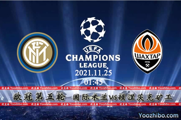 国际米兰vs顿涅茨克矿工赛事前瞻分析：出线关键主场优势全力以赴