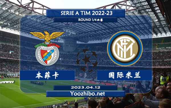 本菲卡vs国际米兰赛事前瞻分析：双方最近3次国际米兰取得了1胜2平的不败战绩