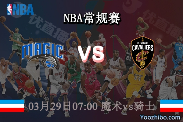 03月29日 NBA常规赛 魔术vs骑士直播前瞻分析
