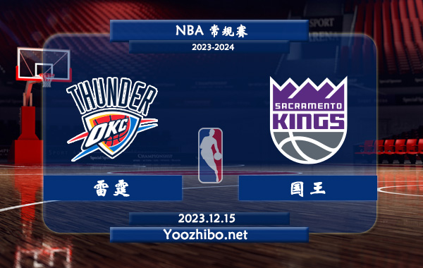 12月15日 NBA常规赛 雷霆vs国王直播前瞻分析