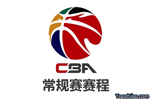 2021-2022赛季CBA常规赛赛程表