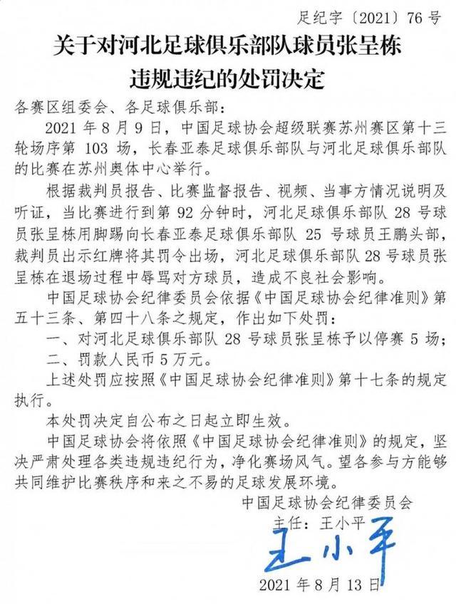 足协官方：张呈栋因脚踢对手头部并辱骂停赛5场