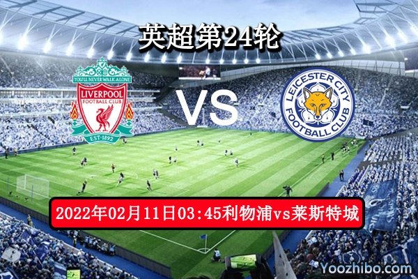 利物浦vs莱斯特城赛事前瞻分析：主场作战状态出色胜利在望