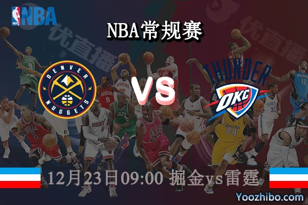12月23日 NBA常规赛 掘金vs雷霆直播前瞻分析
