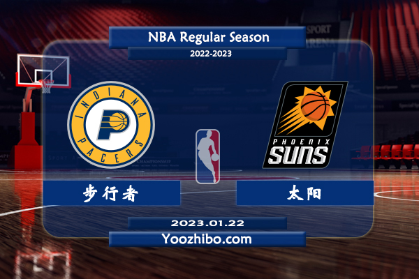 01月22日 NBA常规赛 步行者vs太阳直播前瞻分析