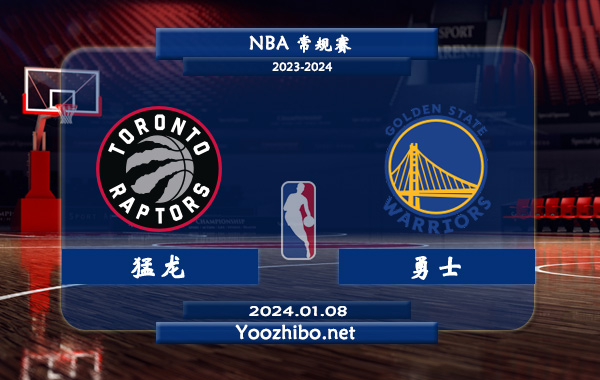 01月08日 NBA常规赛 猛龙vs勇士直播前瞻分析