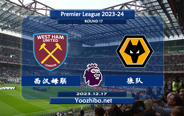 西汉姆vs狼队赛事前瞻分析：西汉姆联主场能力实际不错