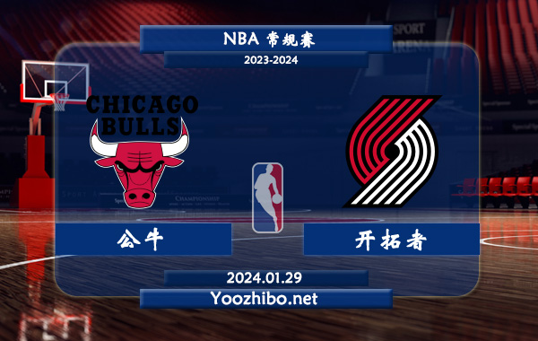 01月29日 NBA常规赛 公牛vs开拓者直播前瞻分析