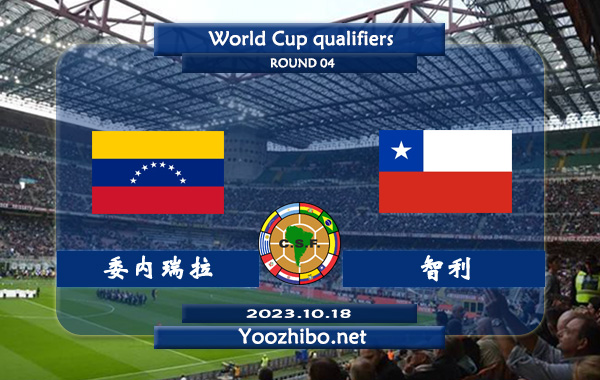 委内瑞拉vs智利赛事前瞻分析：委内瑞拉主场分胜负能力出色