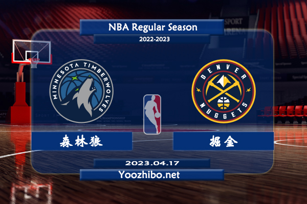 04月17日 NBA季后赛 森林狼vs掘金直播前瞻分析