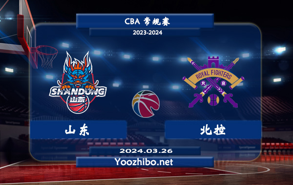 03月26日 CBA常规赛 山东vs北控直播前瞻分析