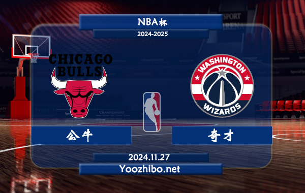 11月27日 NBA杯 公牛vs奇才直播前瞻分析